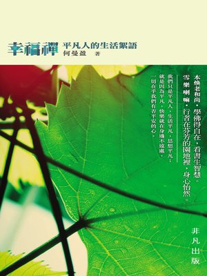 cover image of 幸福禪─平凡人的生活絮語